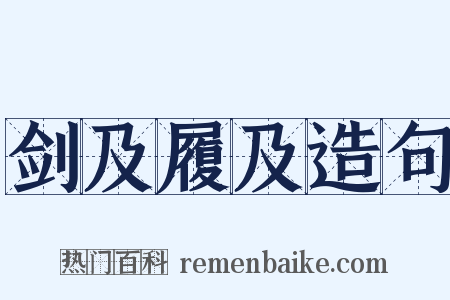 剑及履及造句是什么意思的图片